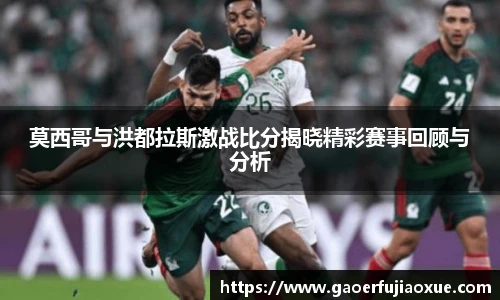 莫西哥与洪都拉斯激战比分揭晓精彩赛事回顾与分析