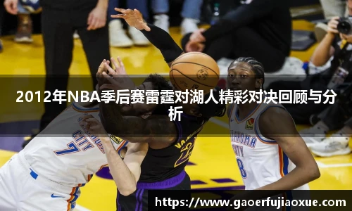 2012年NBA季后赛雷霆对湖人精彩对决回顾与分析